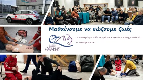 2026 πρώτες βοήθειες